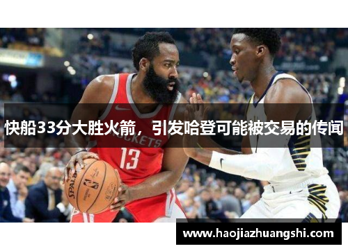 快船33分大胜火箭，引发哈登可能被交易的传闻